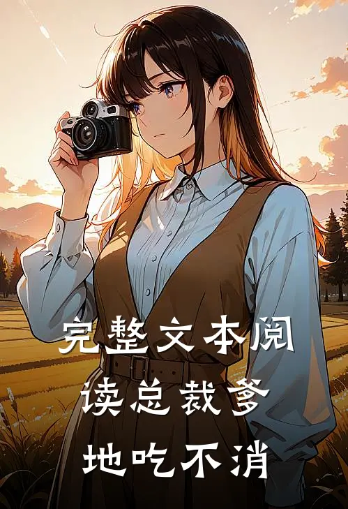 完整文本阅读总裁爹地吃不消