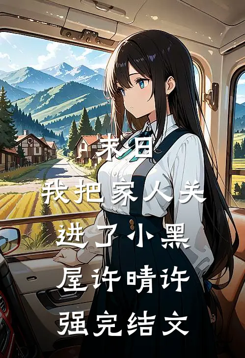 末日：我把家人关进了小黑屋许晴许强完结文