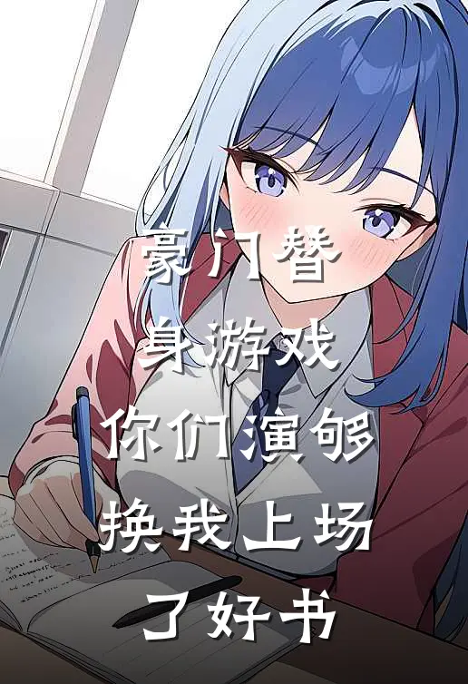 豪门替身游戏，你们演够换我上场了好书