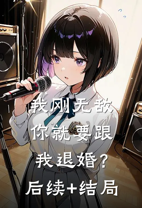 我刚无敌，你就要跟我退婚？后续+结局