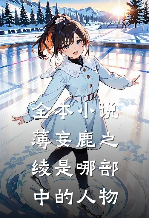 全本小说薄妄鹿之绫是哪部中的人物