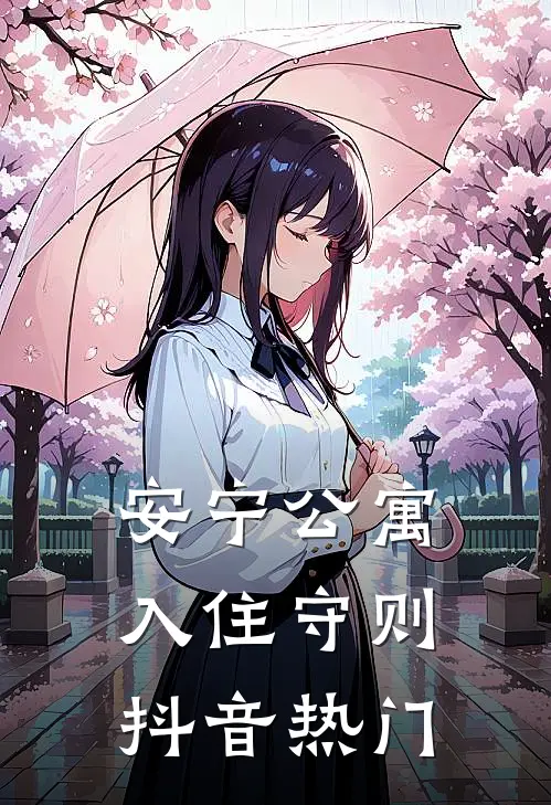 安宁公寓入住守则抖音热门