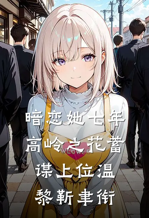 暗恋她七年，高岭之花蓄谋上位温黎靳聿衔