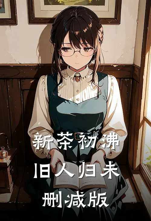 新茶初沸旧人归未删减版
