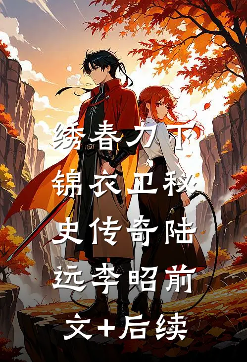 绣春刀下：锦衣卫秘史传奇陆远李昭前文+后续