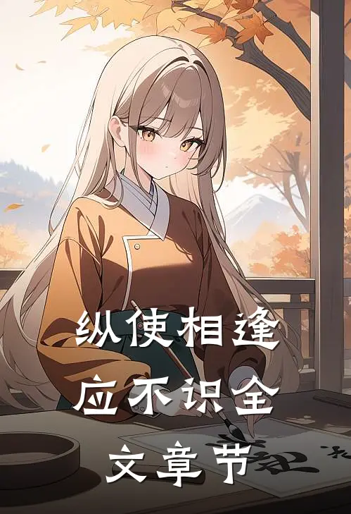 纵使相逢应不识全文章节