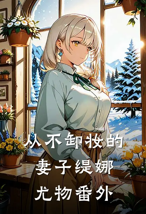 从不卸妆的妻子缇娜尤物 番外