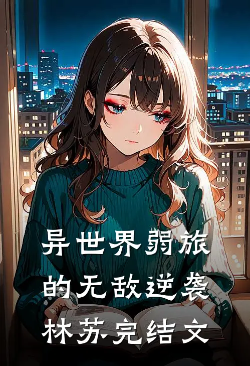 异世界弱旅的无敌逆袭林苏完结文