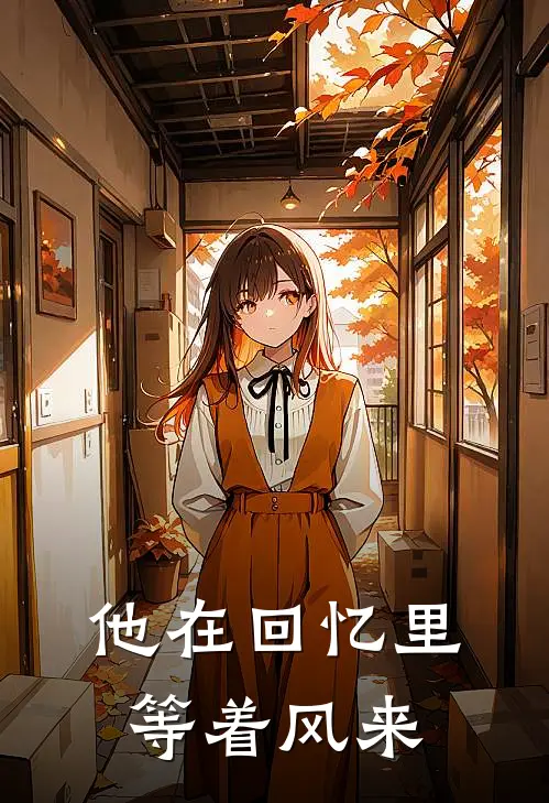他在回忆里等着风来
