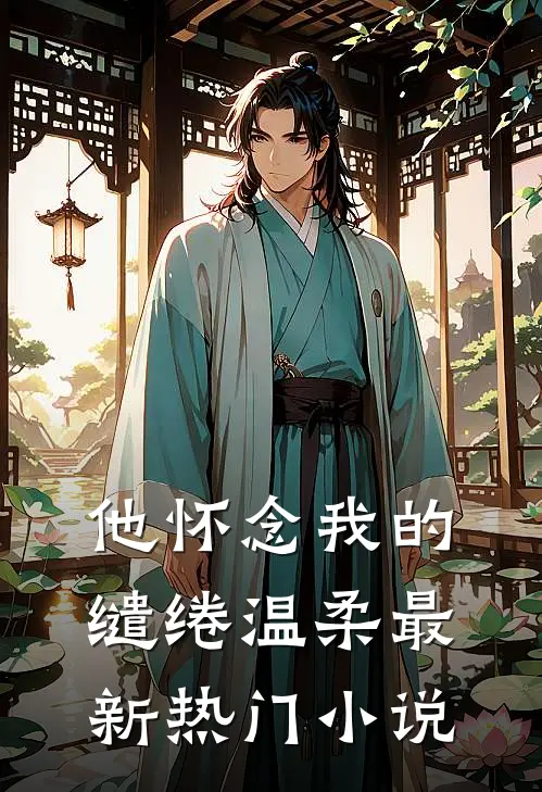 他怀念我的缱绻温柔最新热门小说