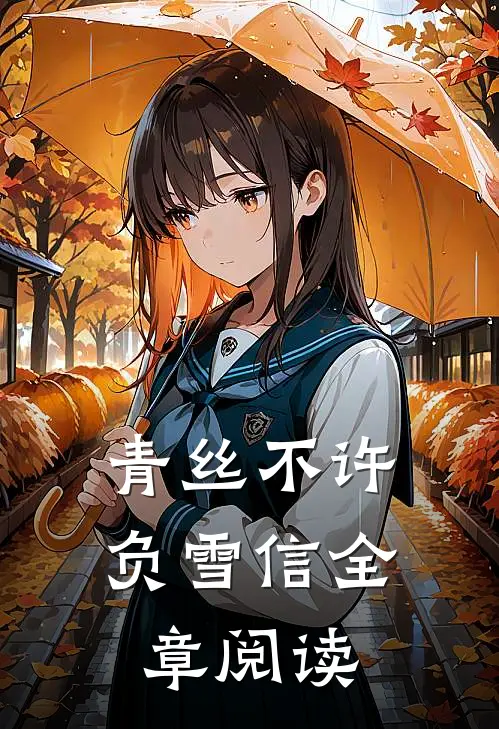 青丝不许负雪信全章阅读