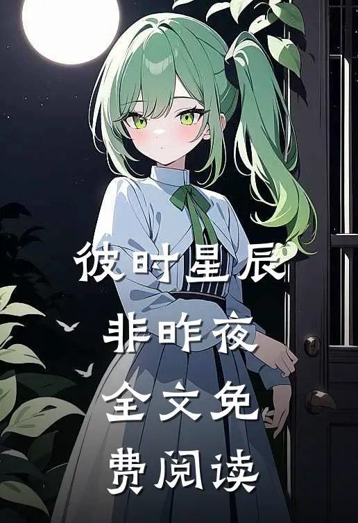 彼时星辰非昨夜全文免费阅读