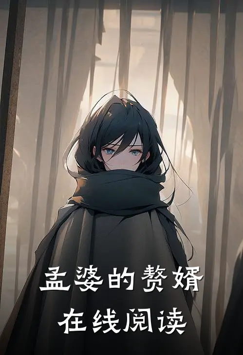 孟婆的赘婿在线阅读