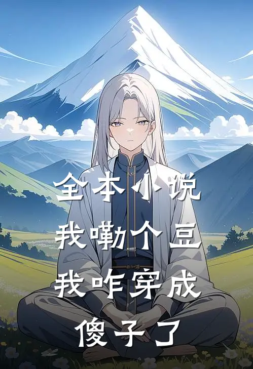 全本小说我嘞个豆，我咋穿成傻子了