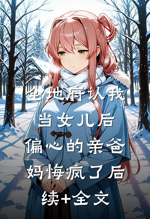全地府认我当女儿后，偏心的亲爸妈悔疯了后续+全文