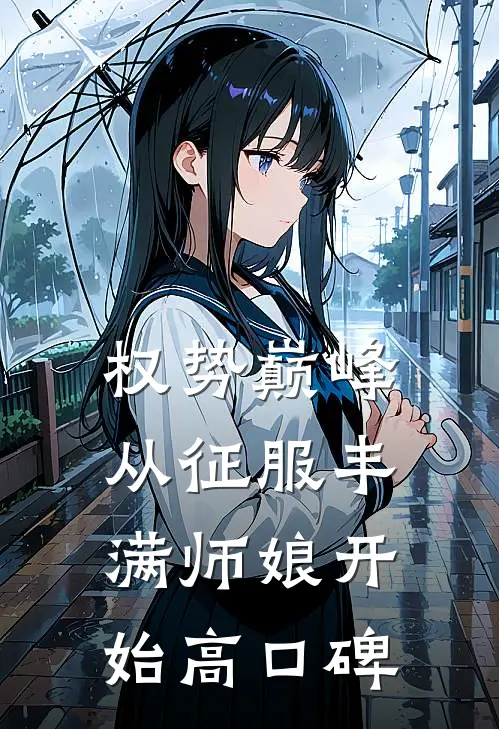 权势巅峰，从征服丰满师娘开始高口碑