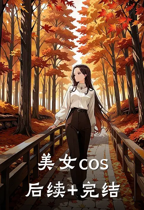 美女cos后续+完结