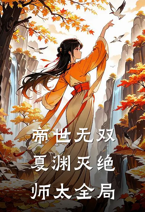 帝世无双夏渊灭绝师太全局