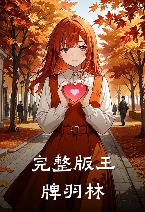 完整版王牌羽林