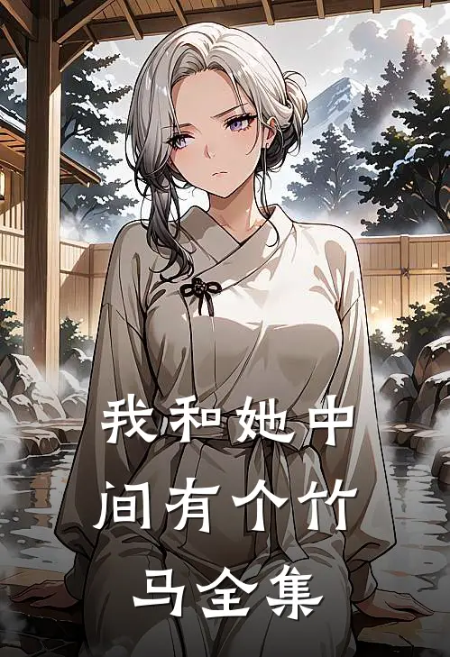 我和她中间有个竹马 全集