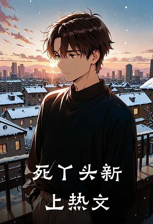 死丫头新上热文