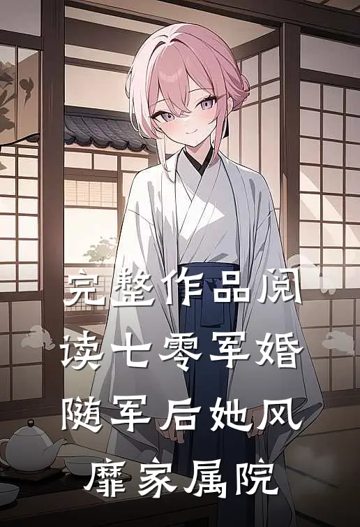 完整作品阅读七零军婚：随军后她风靡家属院