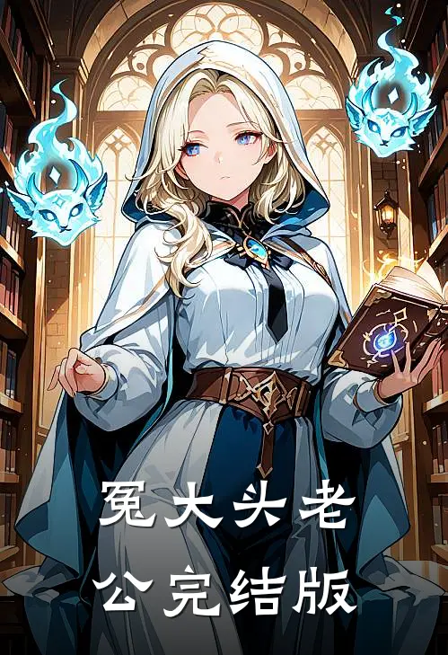 冤大头老公完结版