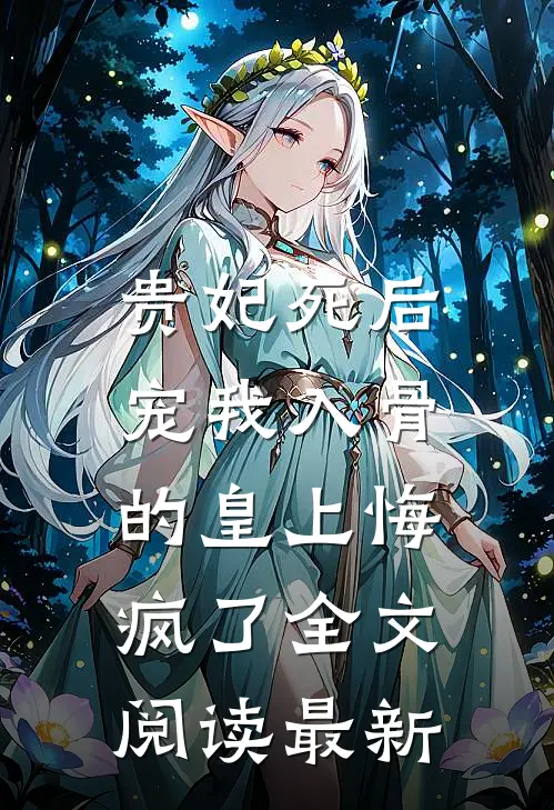 贵妃死后，宠我入骨的皇上悔疯了全文阅读最新