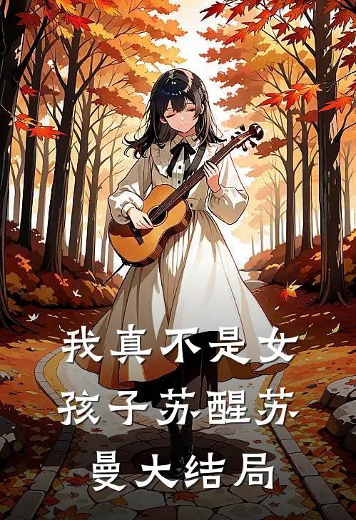 我真不是女孩子苏醒苏曼大结局