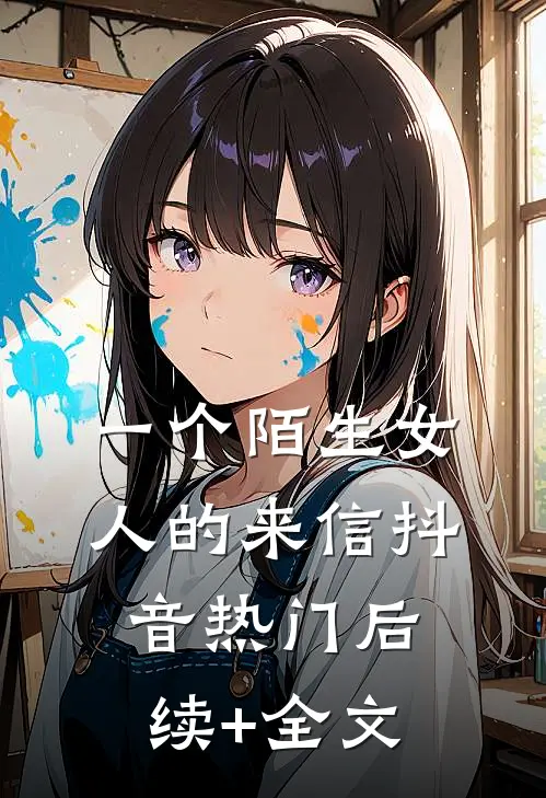 一个陌生女人的来信抖音热门后续+全文