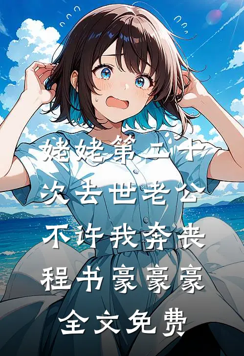 姥姥第二十次去世老公不许我奔丧程书豪豪豪全文免费