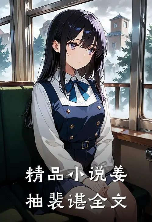 精品小说姜柚裴谌全文