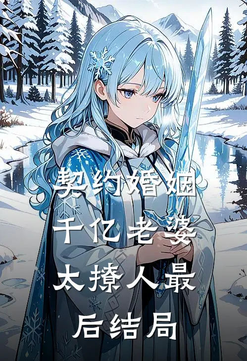 契约婚姻：千亿老婆太撩人最后结局