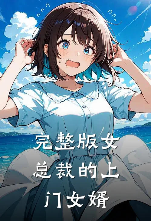 完整版女总裁的上门女婿