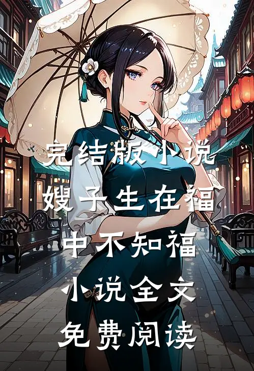 完结版小说嫂子生在福中不知福小说全文免费阅读