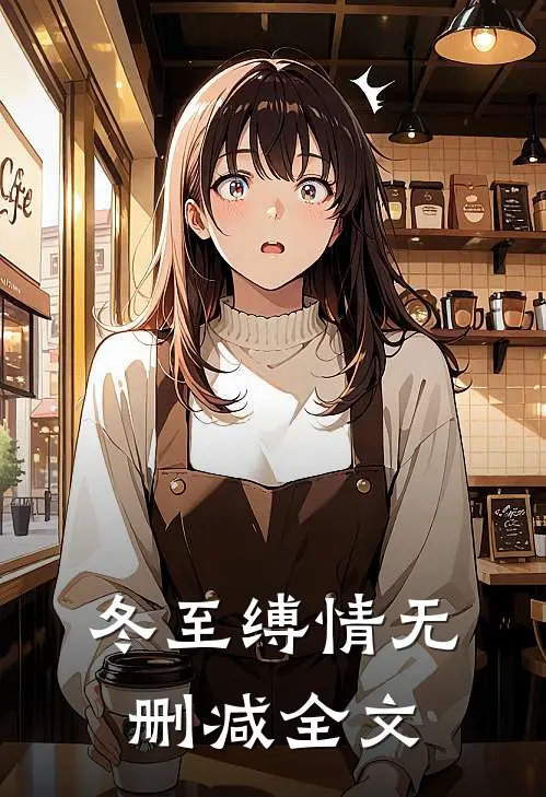 冬至缚情无删减全文