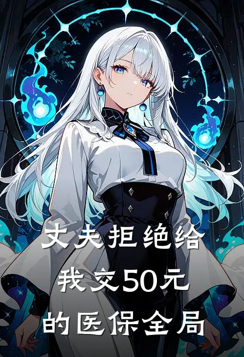 丈夫拒绝给我交50元的医保全局