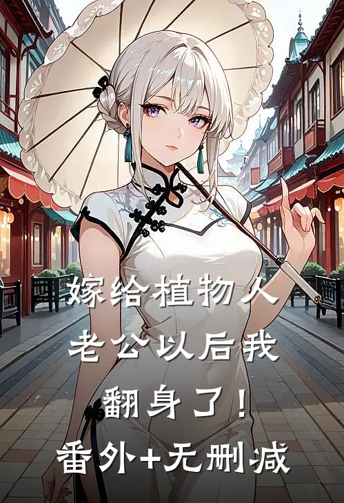 嫁给植物人老公以后我翻身了！番外+无删减
