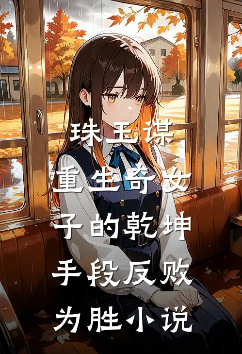 珠玉谋：重生奇女子的乾坤手段-反败为胜小说