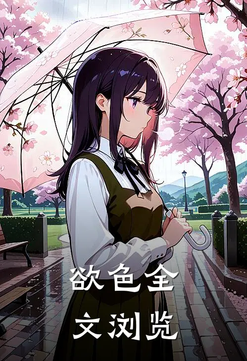 欲色全文浏览