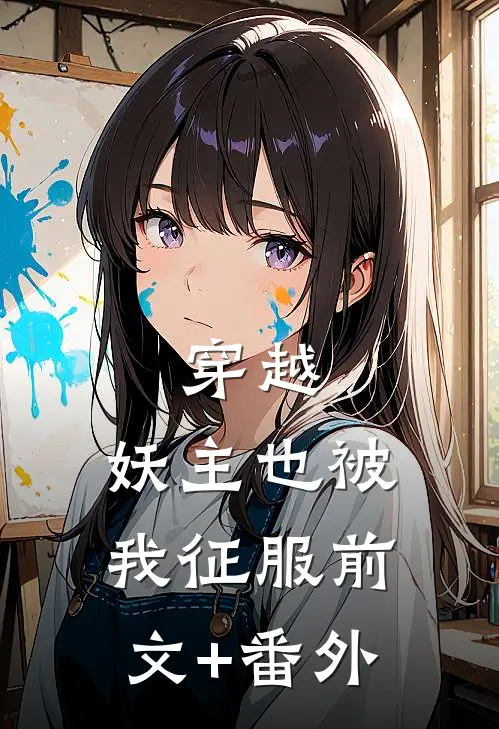 穿越：妖主也被我征服前文+番外