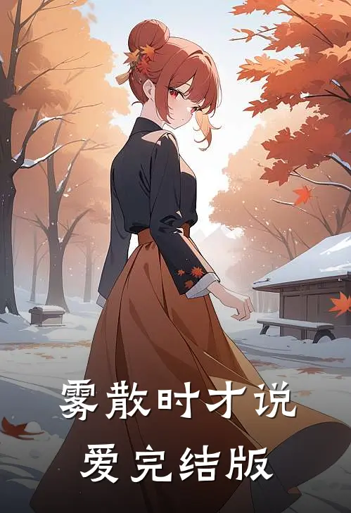 雾散时才说爱完结版