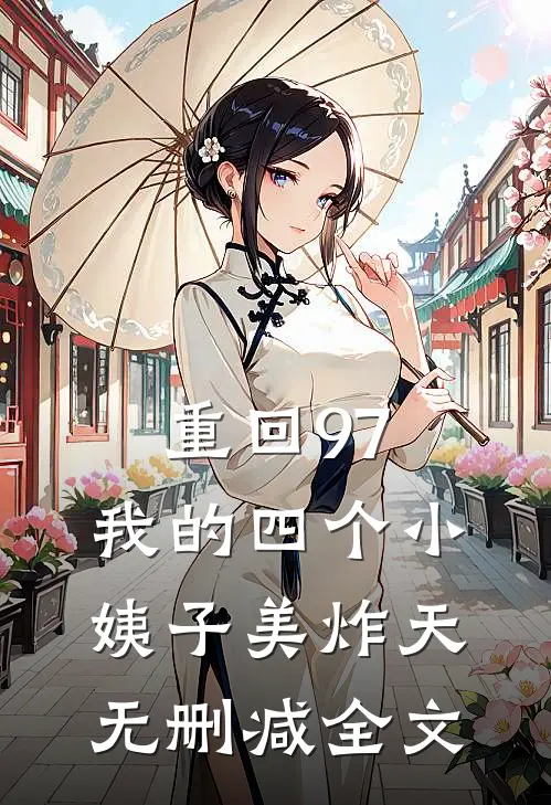重回97：我的四个小姨子美炸天无删减全文