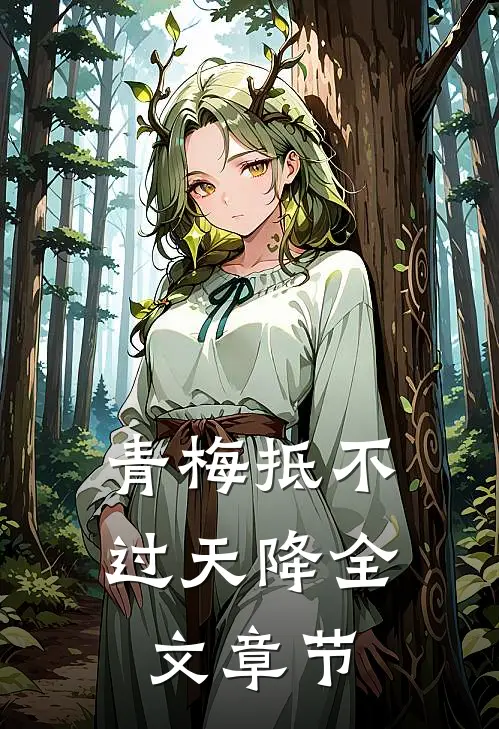 青梅抵不过天降全文章节