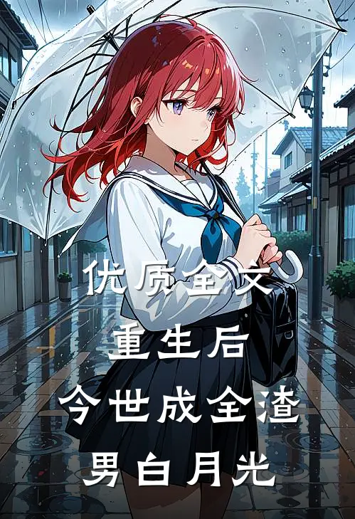 优质全文重生后，今世成全渣男白月光