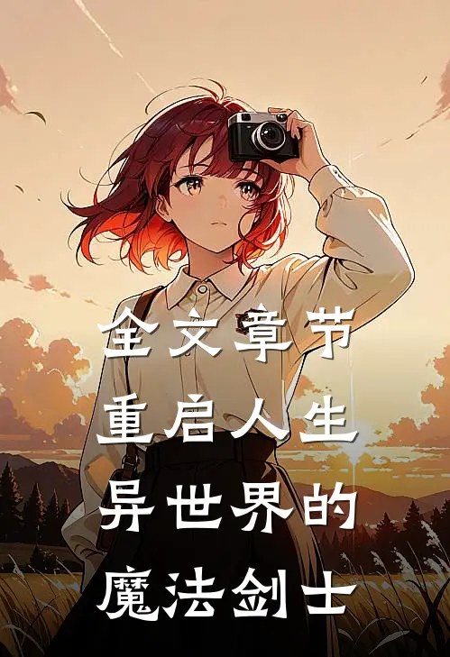 全文章节重启人生异世界的魔法剑士