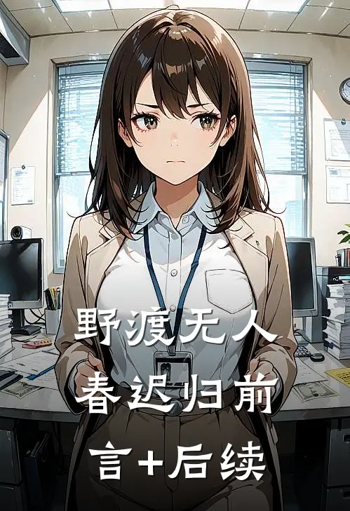 野渡无人春迟归前言+后续