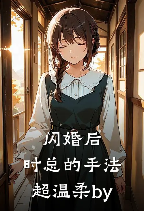 闪婚后，时总的手法超温柔by
