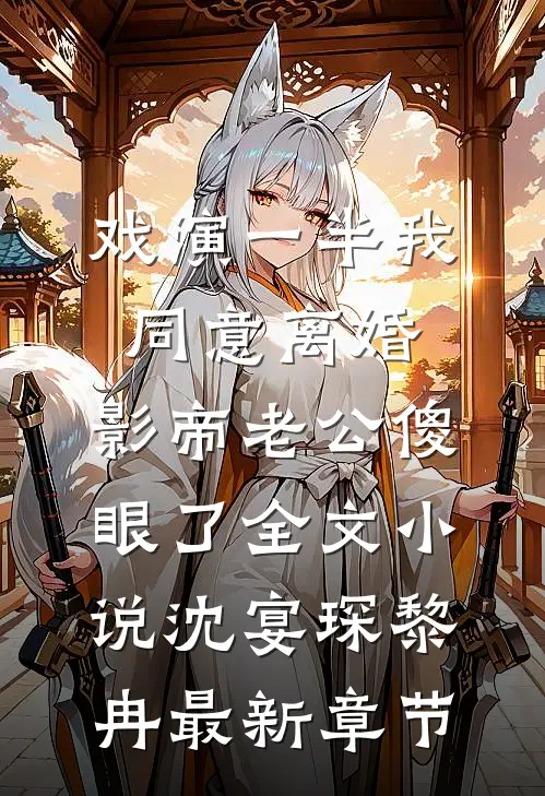 戏演一半我同意离婚，影帝老公傻眼了全文小说沈宴琛黎冉最新章节