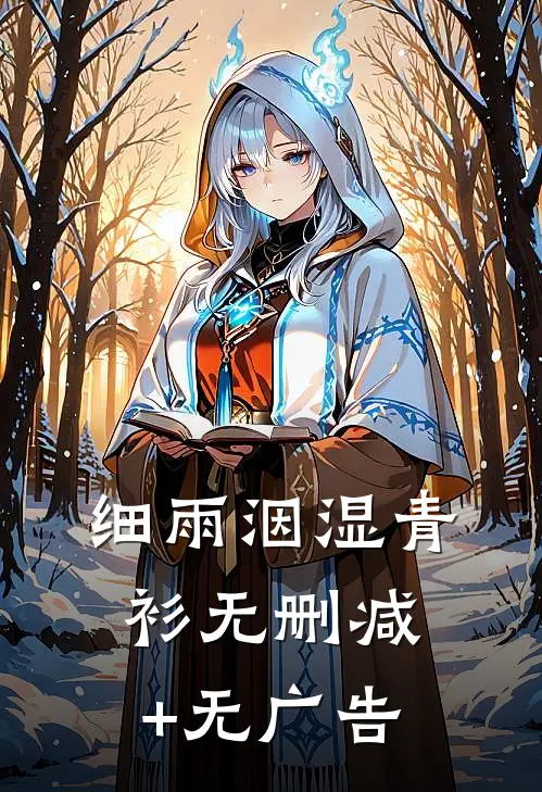 细雨洇湿青衫无删减+无广告
